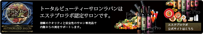 エステプロラボ認定サロンです。